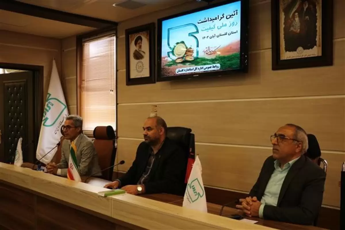 برگزاری همایش روز ملی کیفیت در گلستان