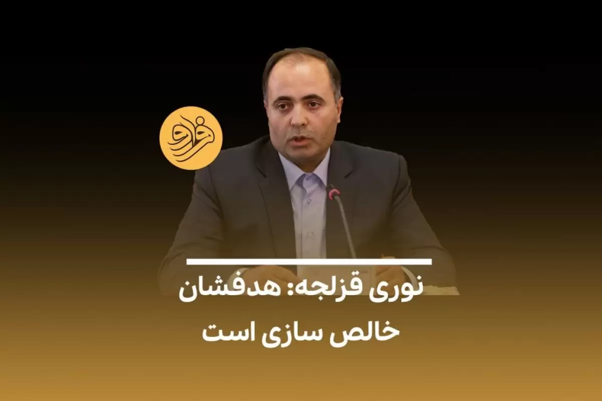 (ویدیو) نوری قزلجه: هدفشان خالص‌سازی است