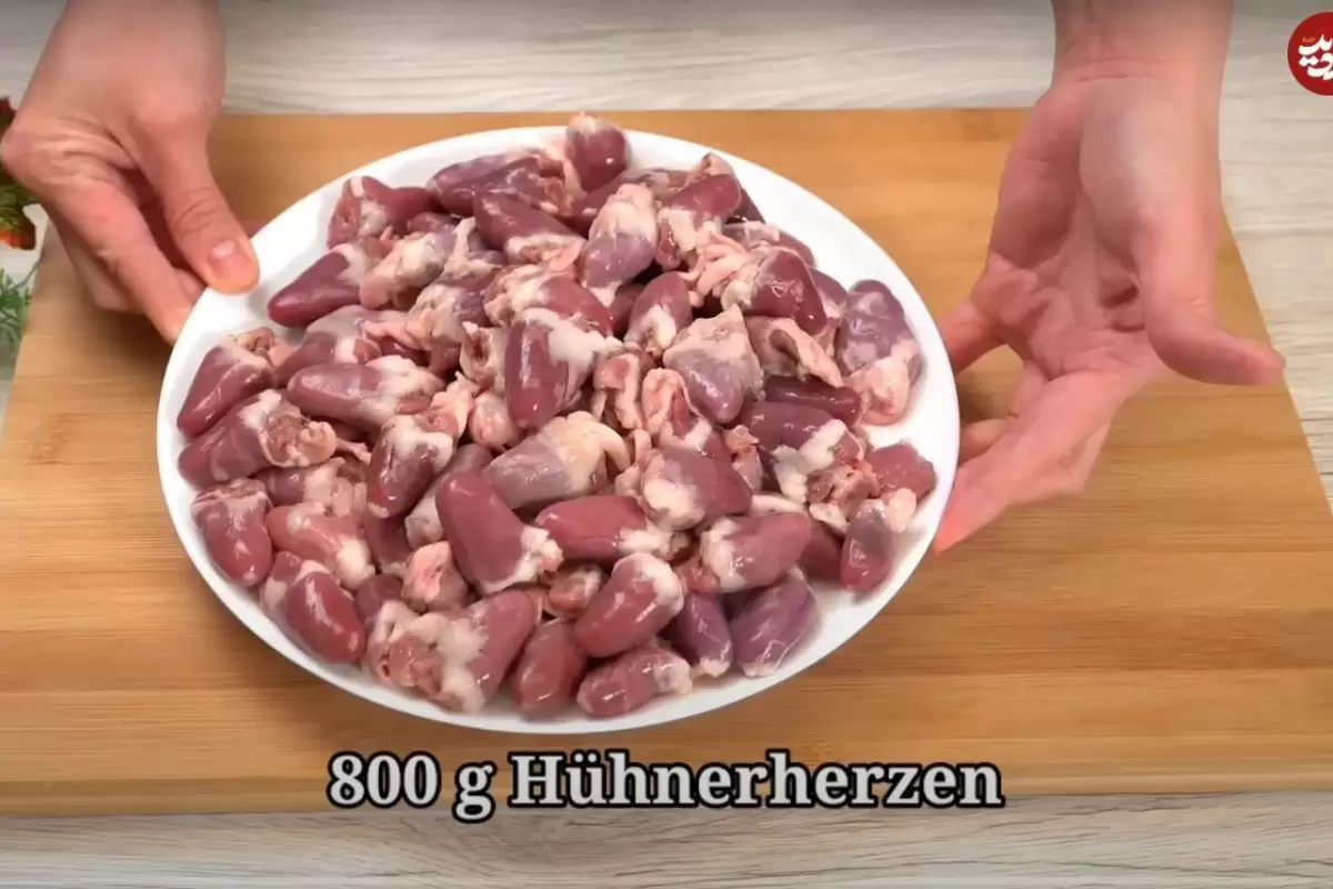 (ویدئو) پخت یک غذای خوشمزه با دل مرغ به سبک آشپز مشهور آلمانی