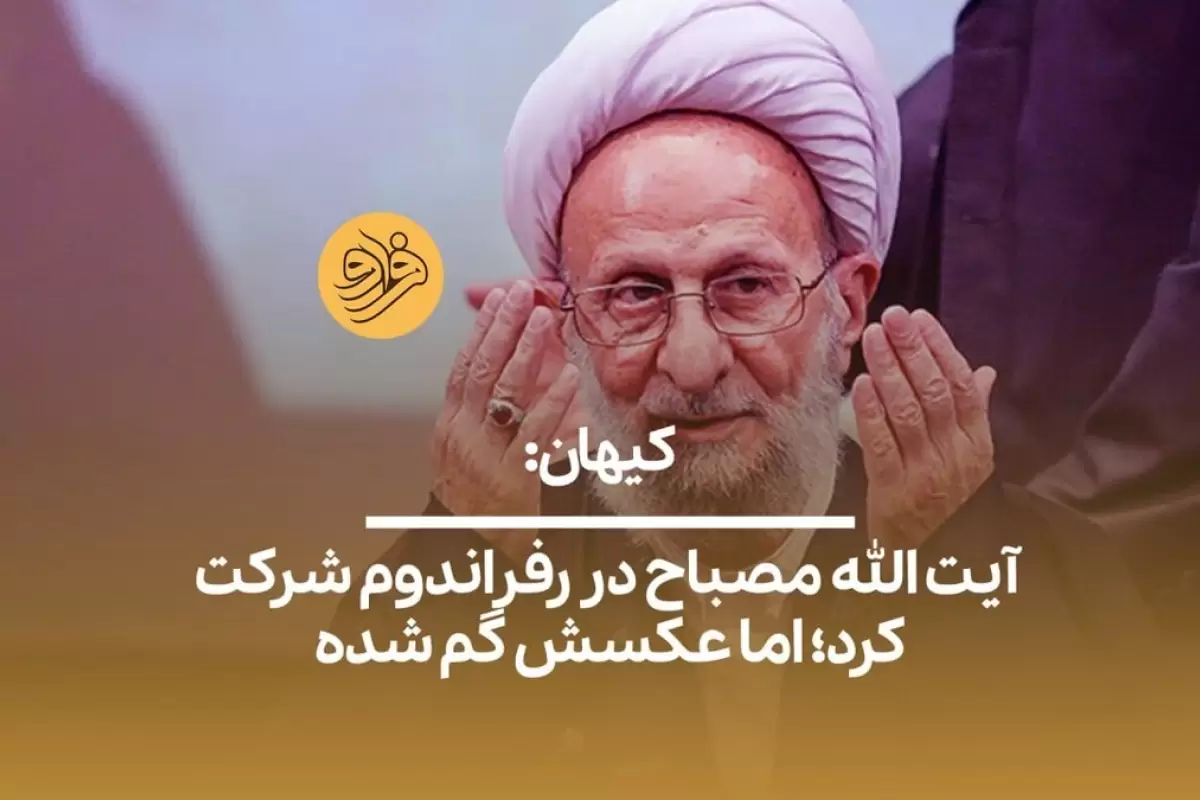 (ویدیو) کیهان: آیت الله مصباح در رفراندوم شرکت کرد؛ اما عکسش گم شده