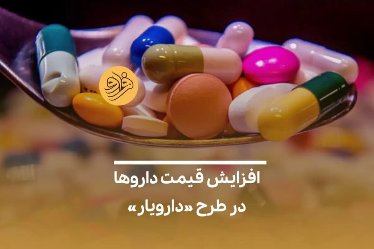 (ویدئو) افزایش قیمت دارو‌ها در طرح «دارویار»