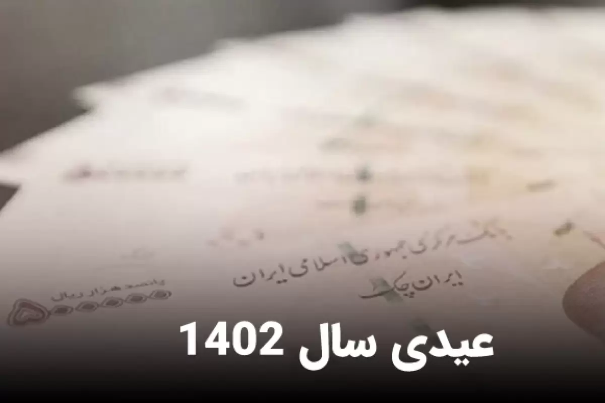 جزئیات فرمول محاسبه سنوات و عیدی ۱۴۰۲ اعلام شد
