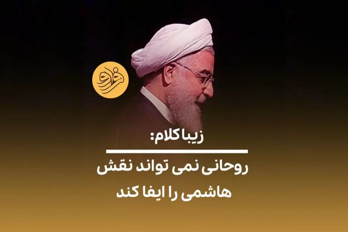 (ویدئو) زیباکلام: روحانی نمی‌تواند نقش هاشمی را ایفا کند