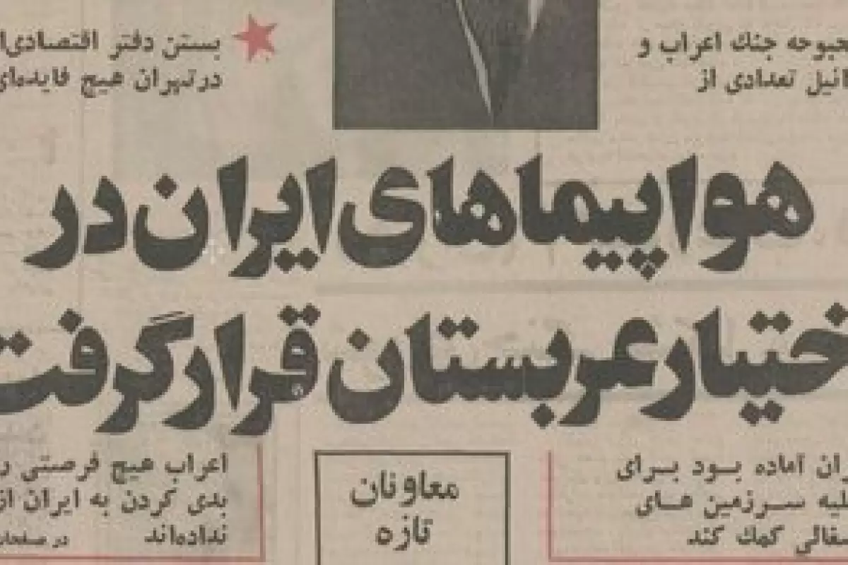 محمدرضا پهلوی: هواپیماهای ایران در اختیار عربستان قرار گرفت