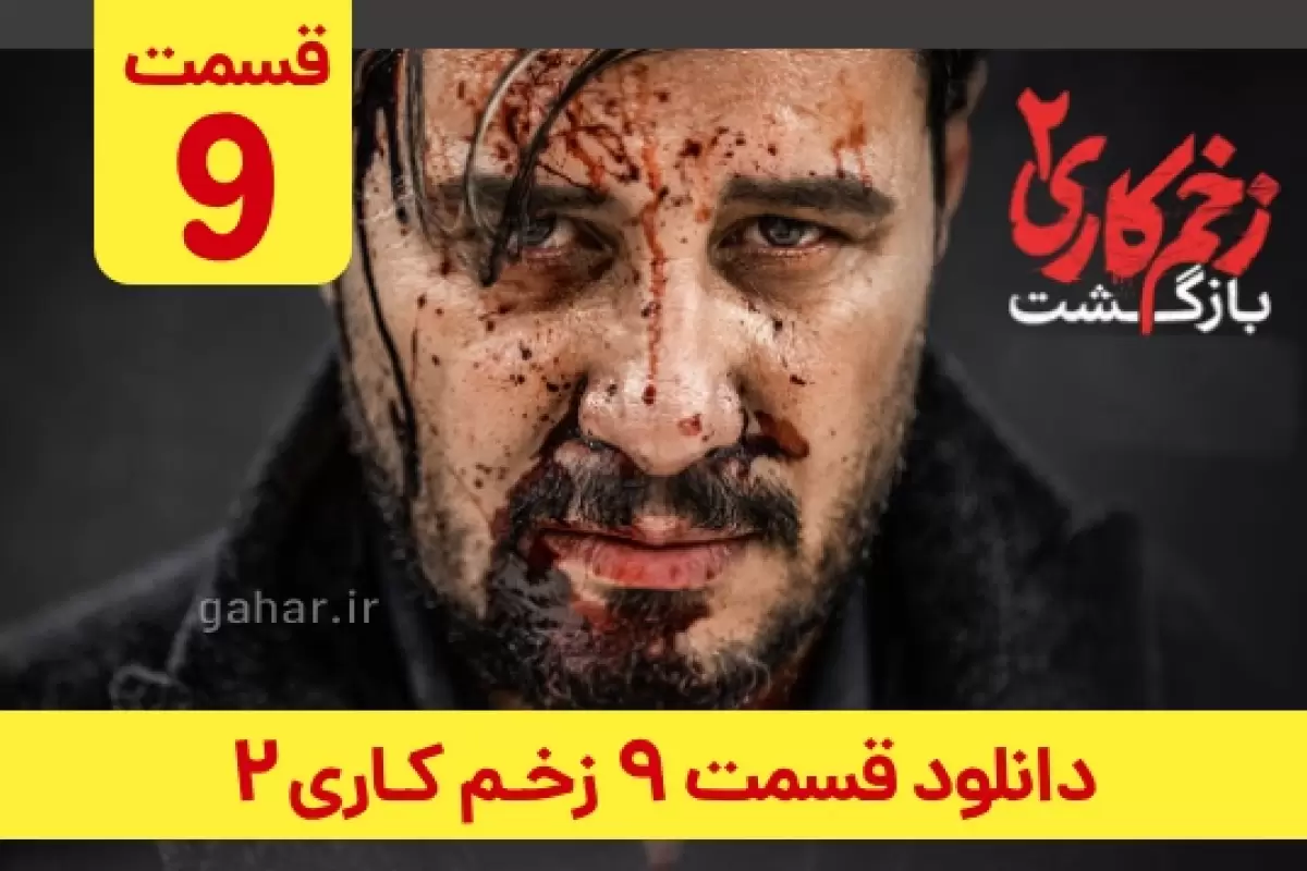 دانلود قسمت ۹ زخم کاری ۲ (دانلود قسمت 9 نهم فصل 2 دوم سریال زخم کاری) ترافیک رایگان