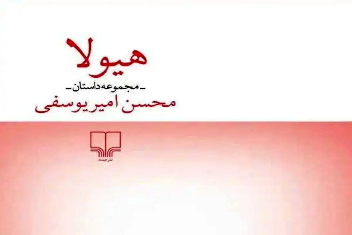 کتاب محسن امیر یوسفی توقیف شد + عکس