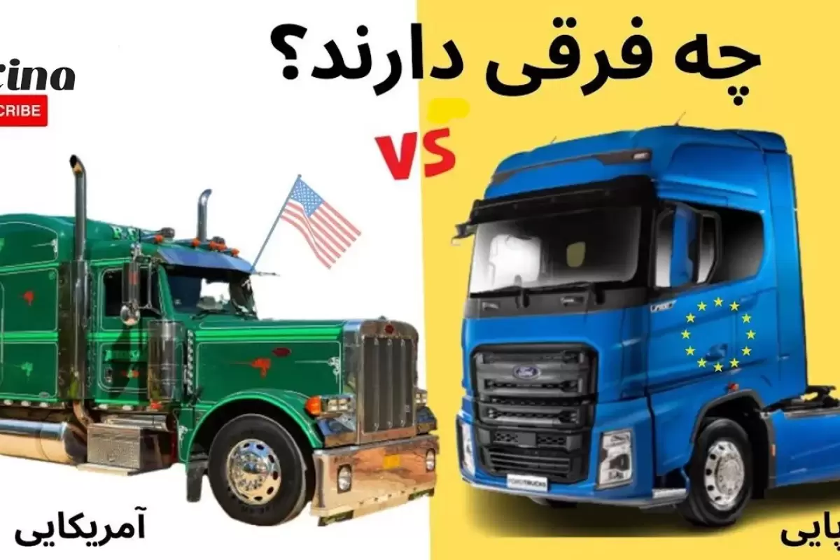 (ویدئو) چرا کامیون های آمریکایی و اروپایی فرق زیادی دارند؟