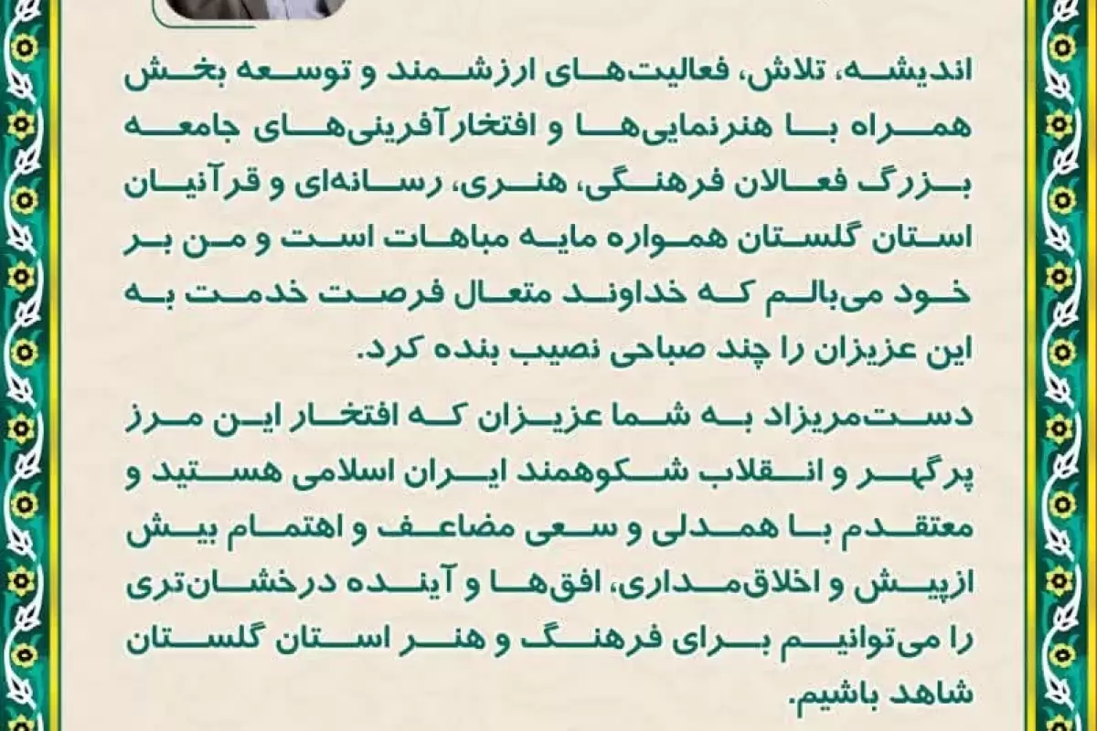  پیام مدیر کل فرهنگ و ارشاد اسلامی استان گلستان به هنرمندان