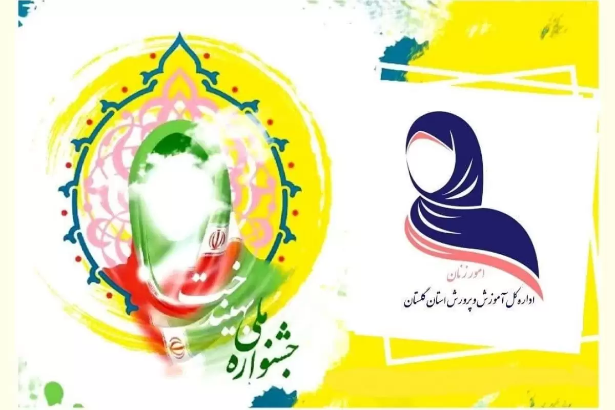  کسب ۳ رتبه برتر کشوری جشنواره بهین دخت توسط دانش آموزان دختر استان گلستان 
