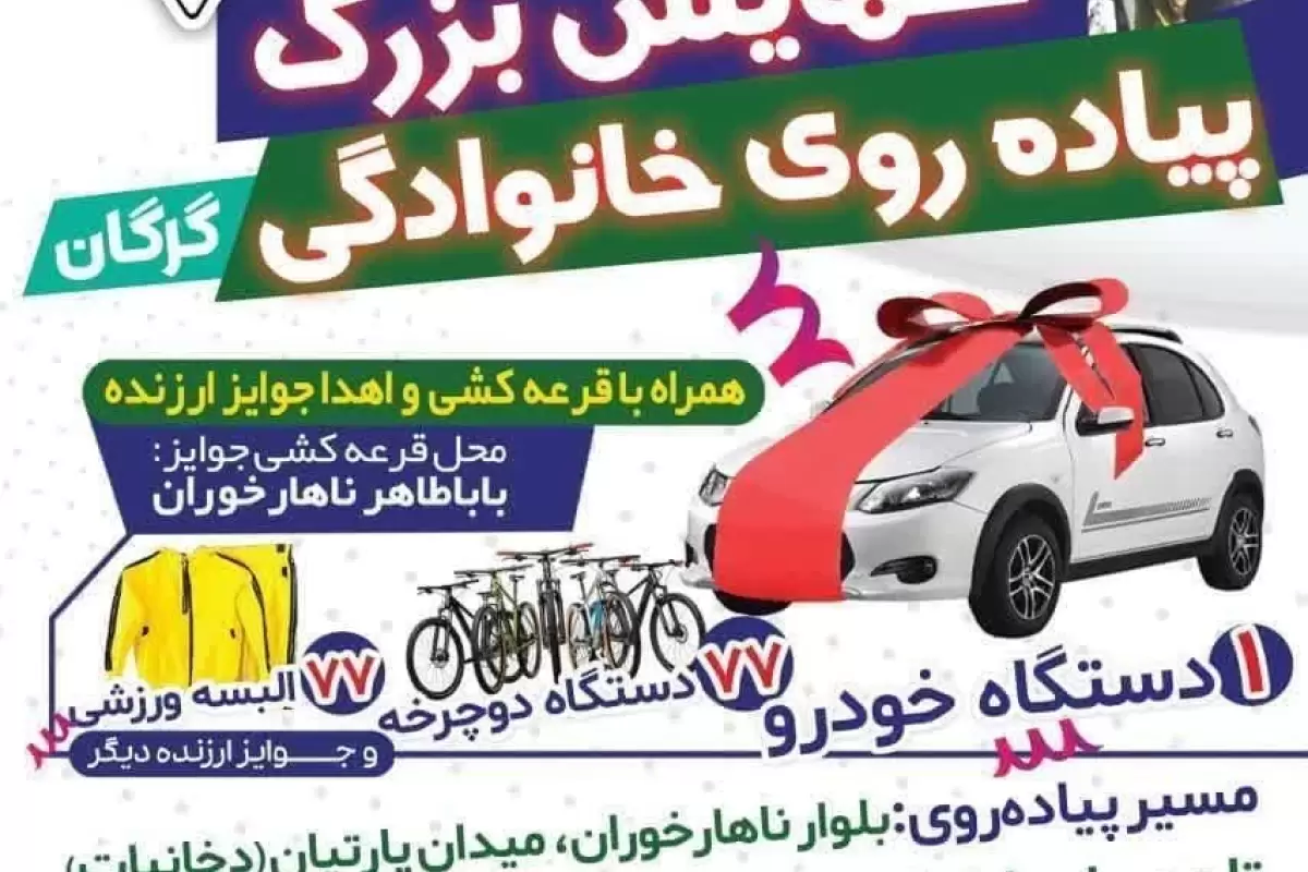 همایش بزرگ پیاده‌روی خانوادگی در گرگان برگزار می‌شود