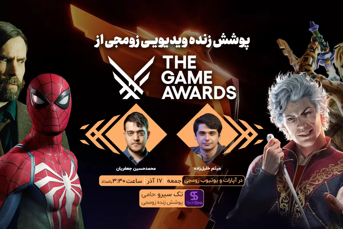 پوشش زنده مراسم Game Awards 2023؛ ساعت ۳:۳۰ جمعه ۱۷ آذر