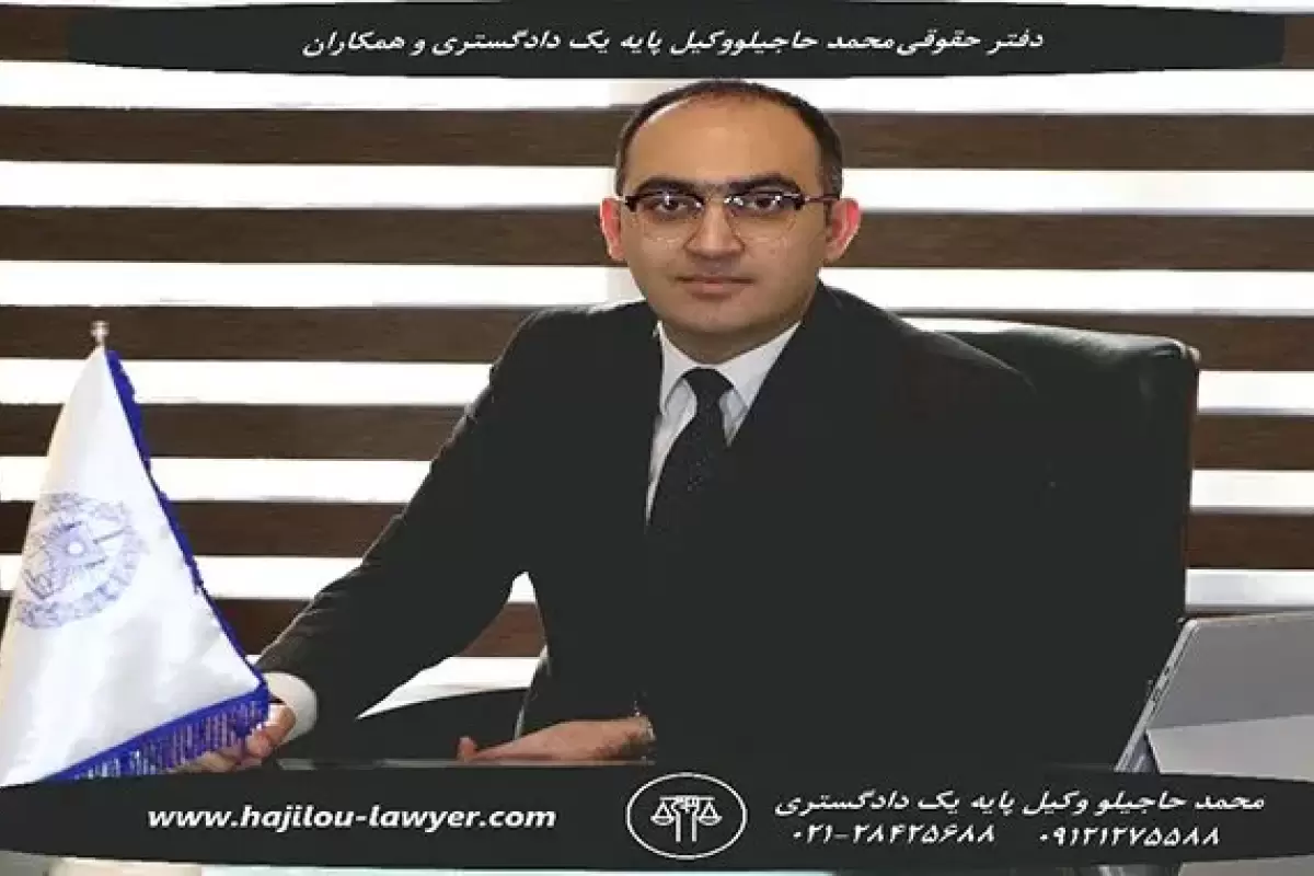 بهترین وکلا و مشاوران حقوقی ملکی در دفتر حقوقی محمد حاجیلو