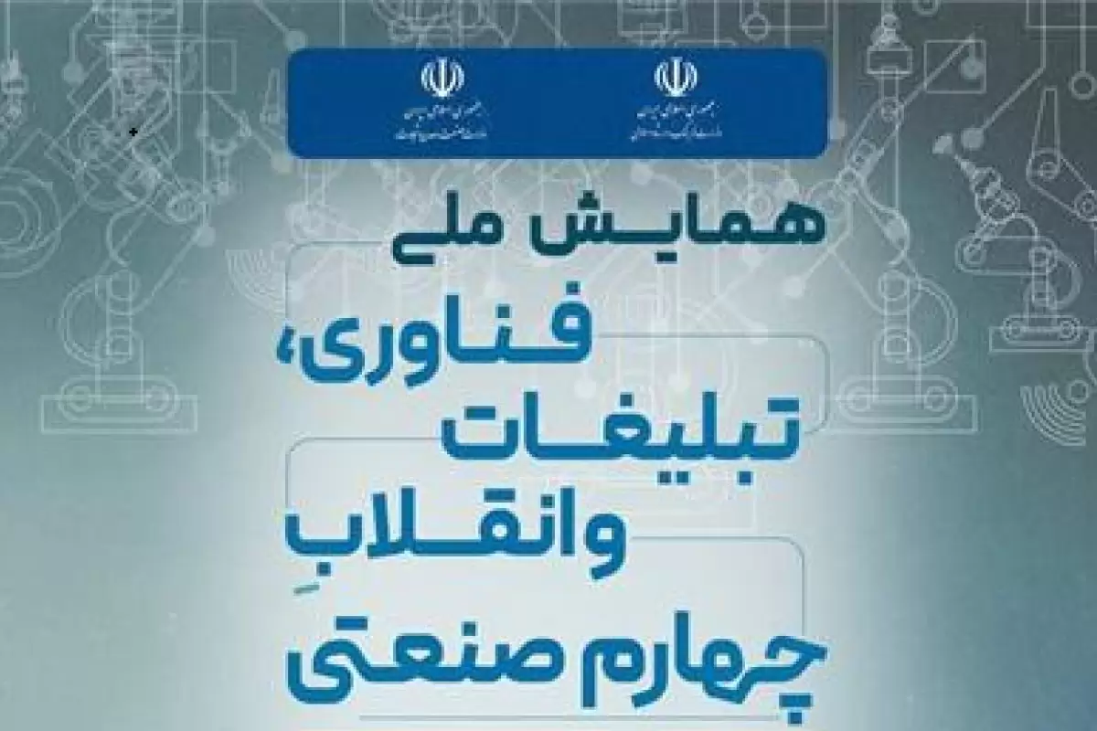 نخستین همایش ملی فناوری، تبلیغات و انقلاب چهارم صنعتی 14 آذرماه برگزار می‌شود