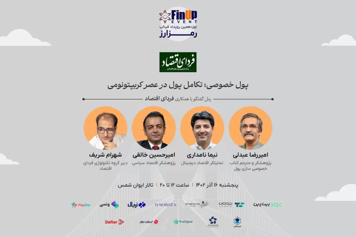 میزگرد فردای اقتصاد در رویداد فیناپ : تکامل پول خصوصی در عصر اقتصاد کریپتو