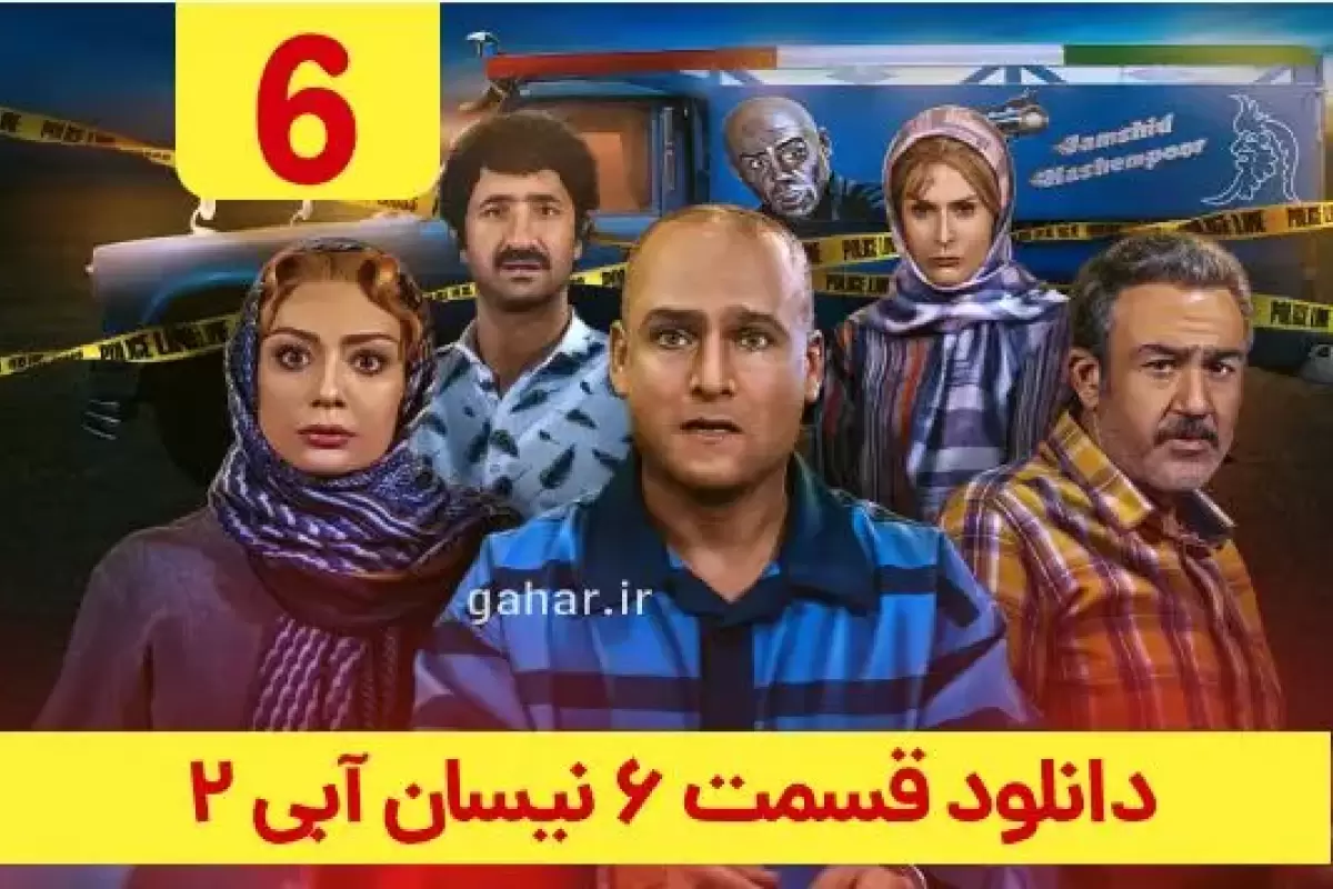 دانلود قسمت ۶ فصل ۲ سریال نیسان آبی ۲ (قسمت ششم فصل دوم نیسان آبی 2) ترافیک رایگان