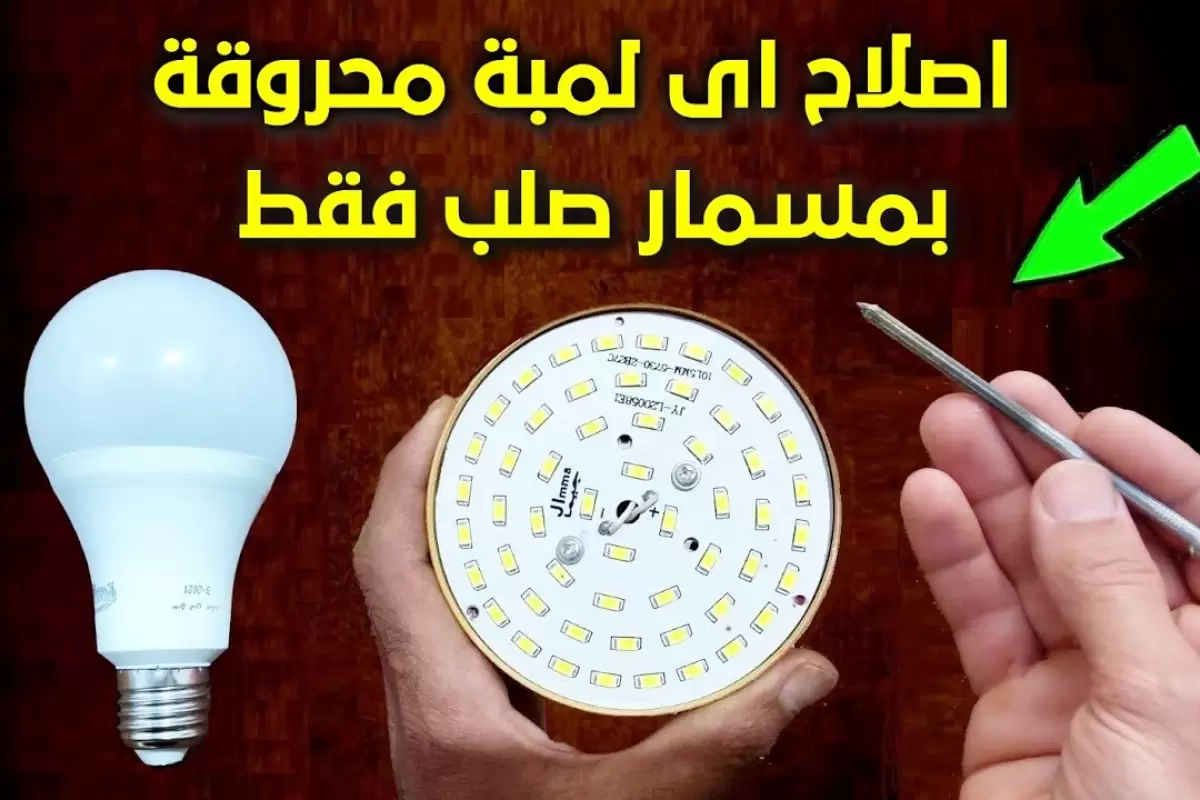 (ویدئو) لامپ LED قدیمی را به روش این استاد مصری مثل آب خوردن تعمیر کنید