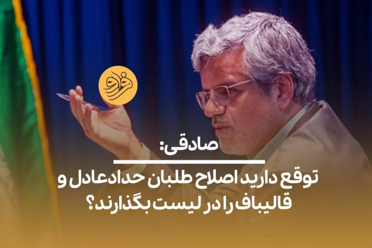 (ویدیو) محمود صادقی: توقع دارید اصلاح طلبان حدادعادل و قالیباف را در لیست بگذارند؟