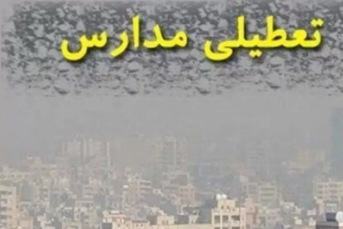 تداوم تعطیلی مدارس استان تهران به علت آلودگی هوا