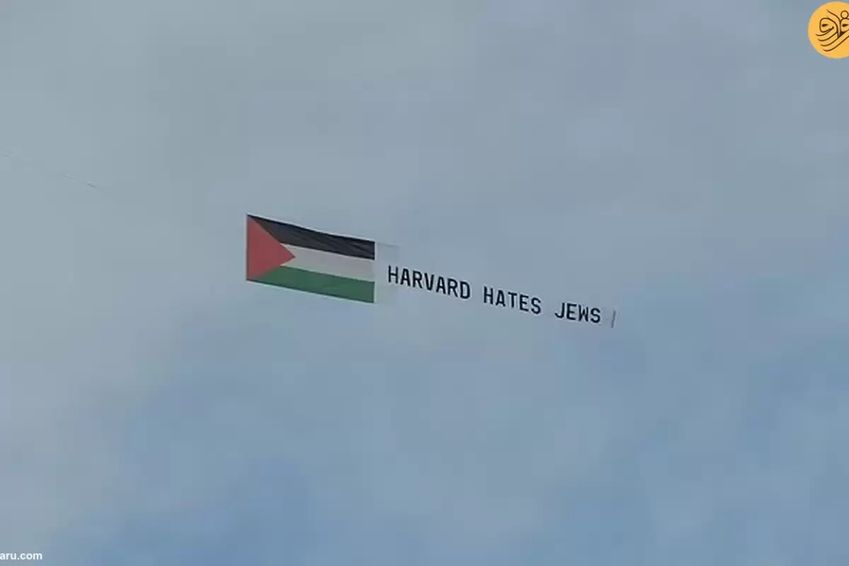 (ویدئو) پرواز یک هواپیما با پرچم فلسطین بر فراز دانشگاه هاروارد