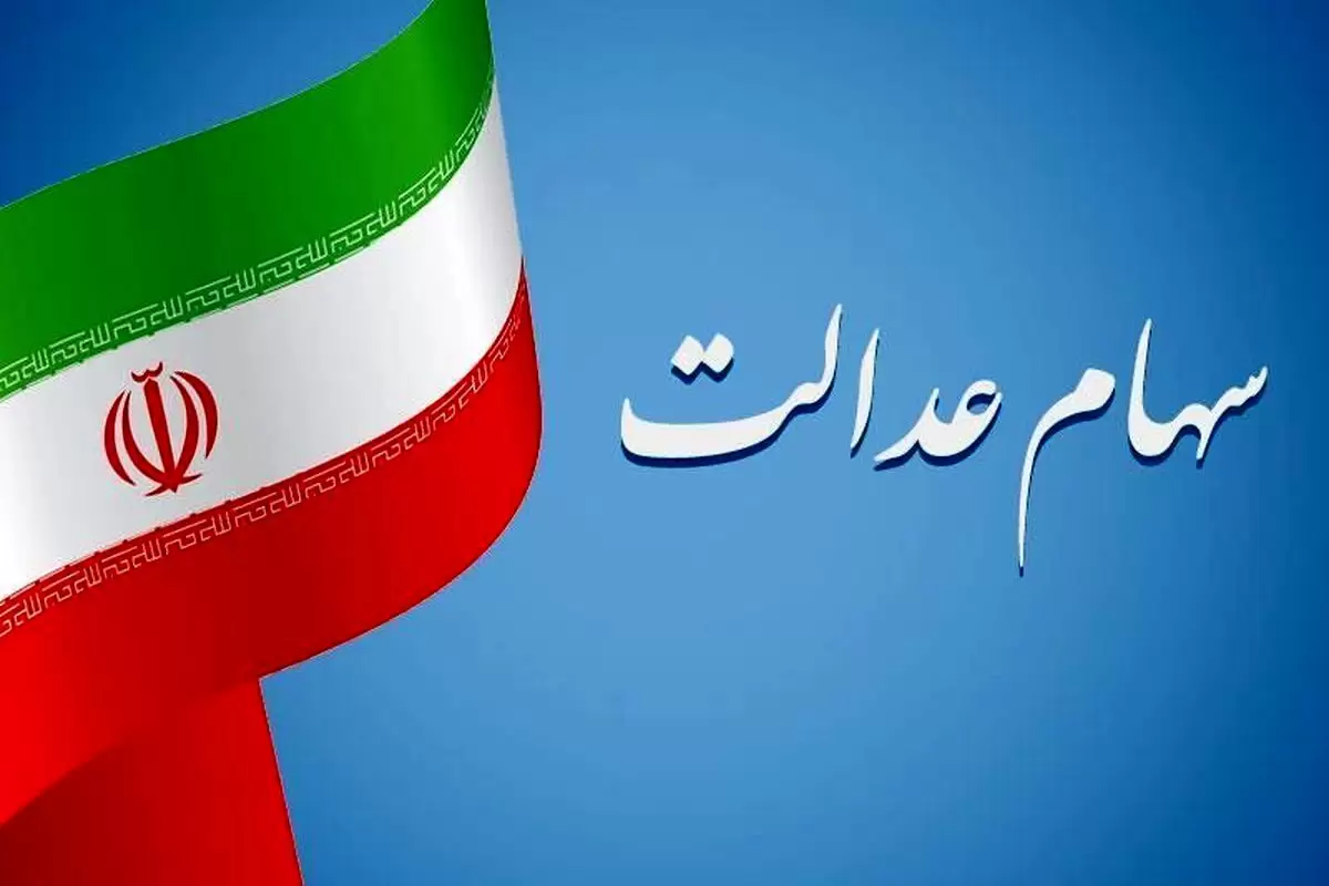 تکلیف اختصاص سهام عدالت به نوزادان یکسره شد