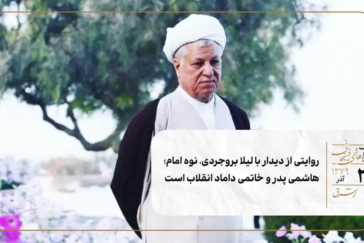 روایتی از دیدار با لیلا بروجردی، نوه امام؛ هاشمی پدر و خاتمی داماد انقلاب است