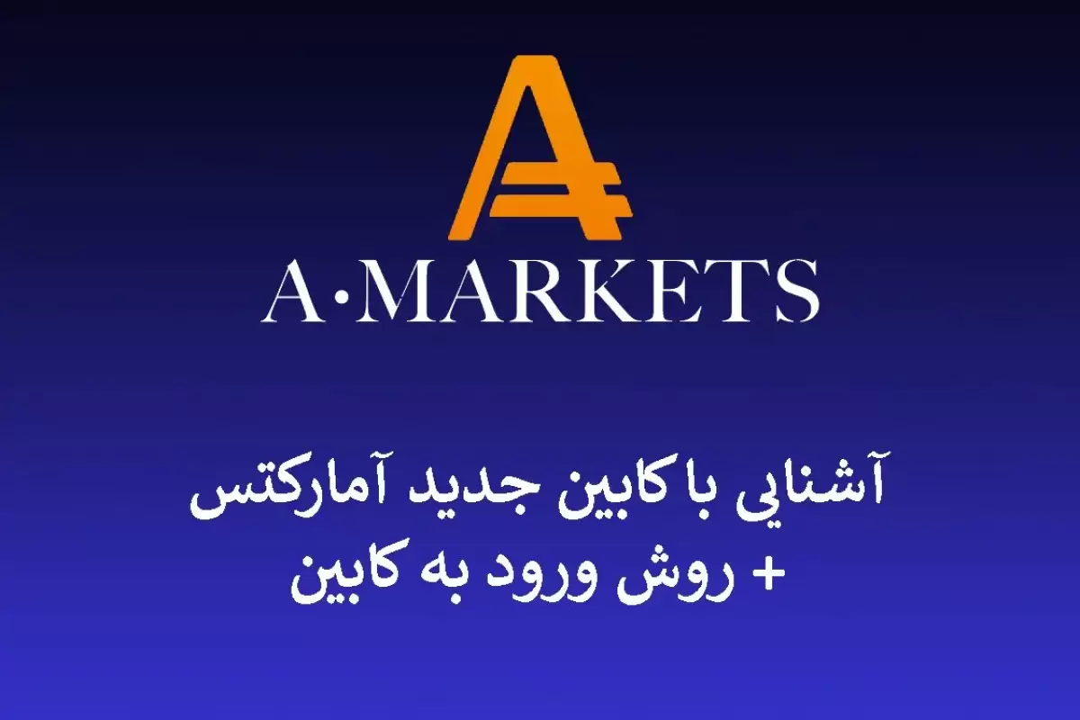 نحوه ورود به کابین آمارکتس؛ (فرم ثبت نام در آمارکتس + معرفی Amarkets)