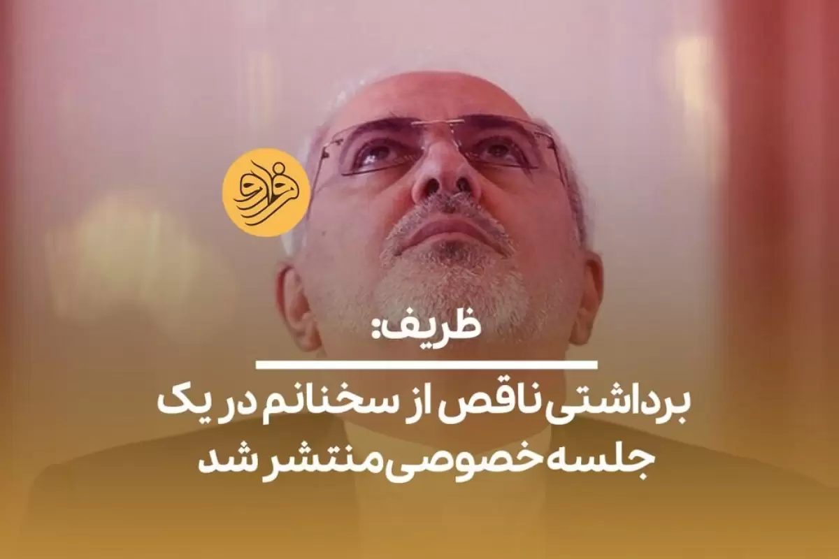 (ویدیو) ظریف: برداشتی ناقص از سخنانم در یک جلسه خصوصی منتشر شد