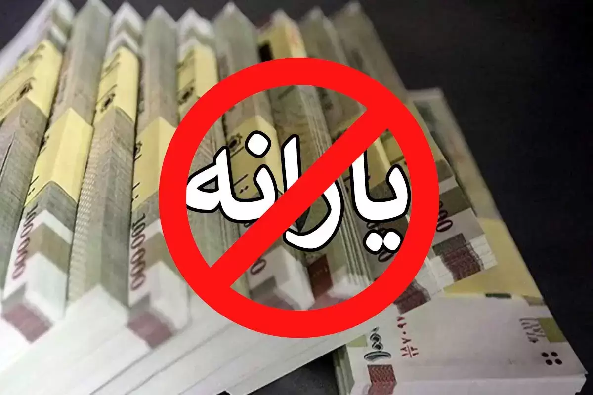 تصمیم دولت برای قطع یارانه‌ها اعلام شد