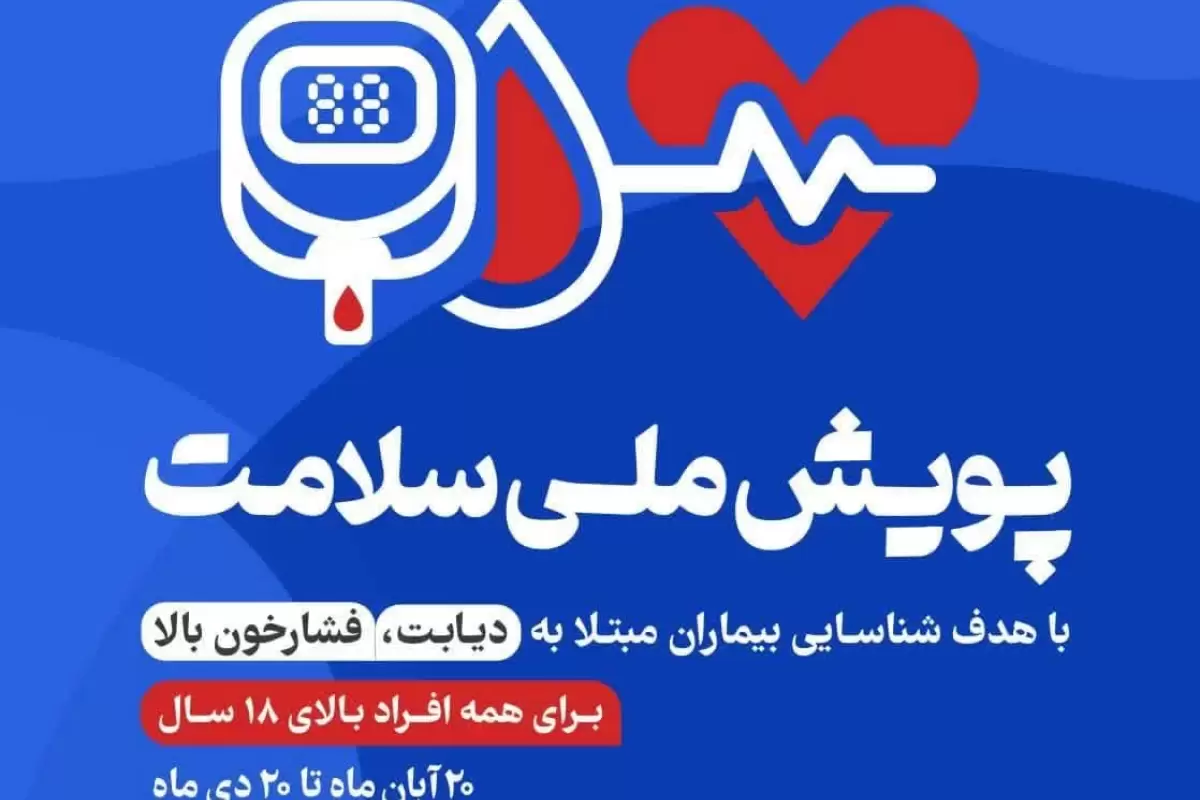 پویش سلامت تاکنون منجر به شناسایی 21 هزار بیمار جدید در فارس شده است
