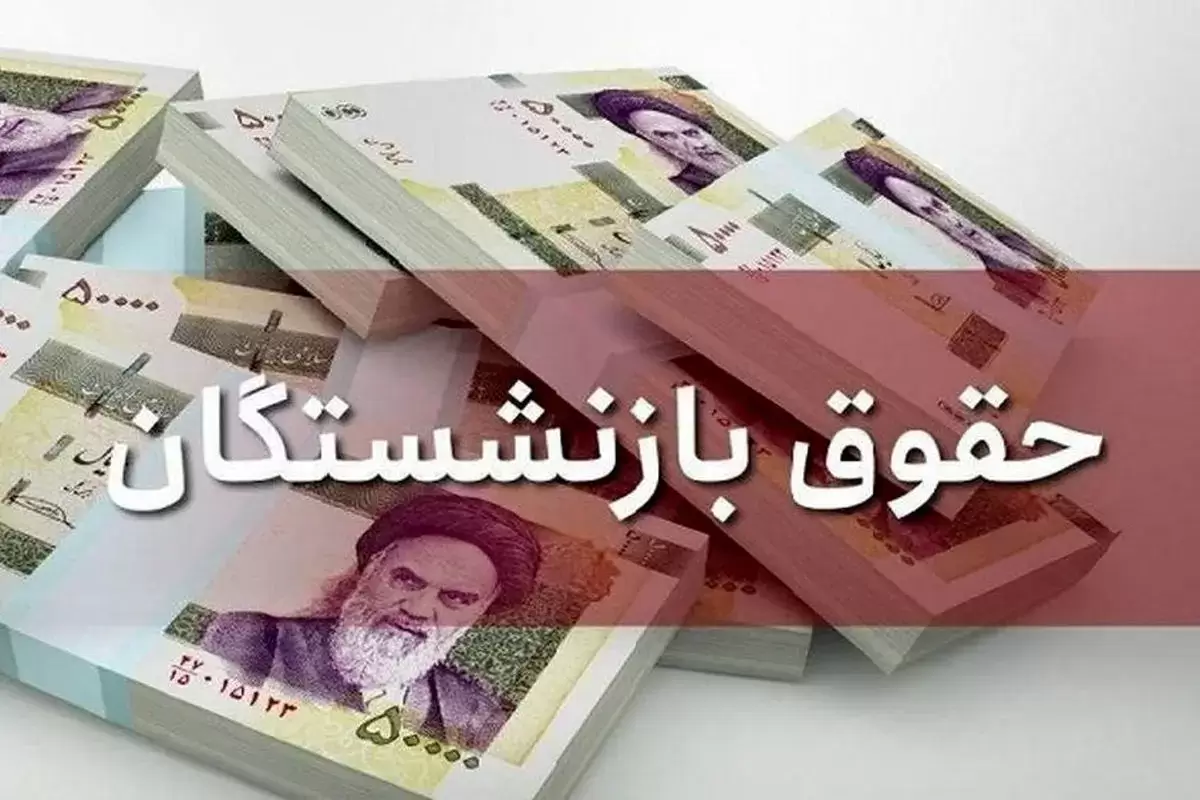 جزئیات جدید از افزایش حقوق بازنشستگان/ نحوه محاسبه متناسب‌سازی حقوق بازنشستگان تغییر کرد