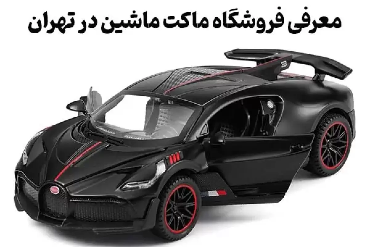 معرفی فروشگاه ماکت ماشین در تهران