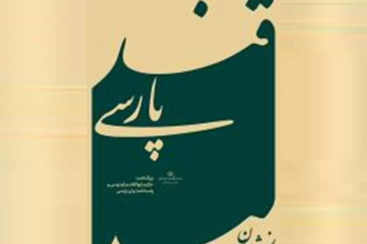 وزارت فرهنگ و ارشاد اسلامی رویداد ملی «قند پارسی» را برگزار می کند