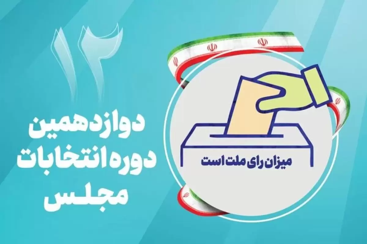 نتایج بررسی صلاحیت‌ها در استان فارس/رقابت 37 نفر برسر هر کرسی