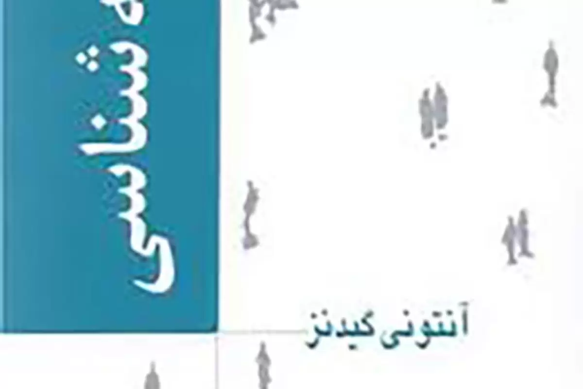 غریبگی با تفکر جامعه‌شناسانه