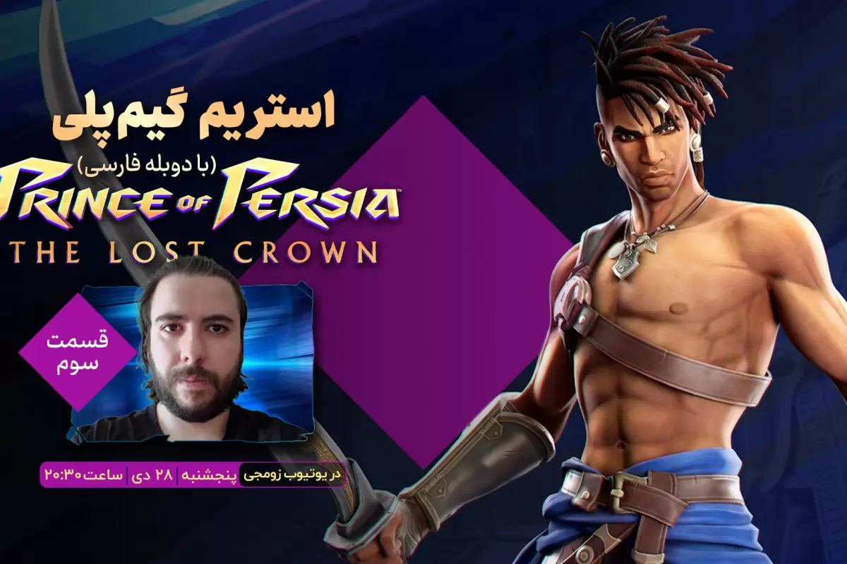 قسمت سوم استریم بازی Prince of Persia: The Lost Crown با دوبله فارسی