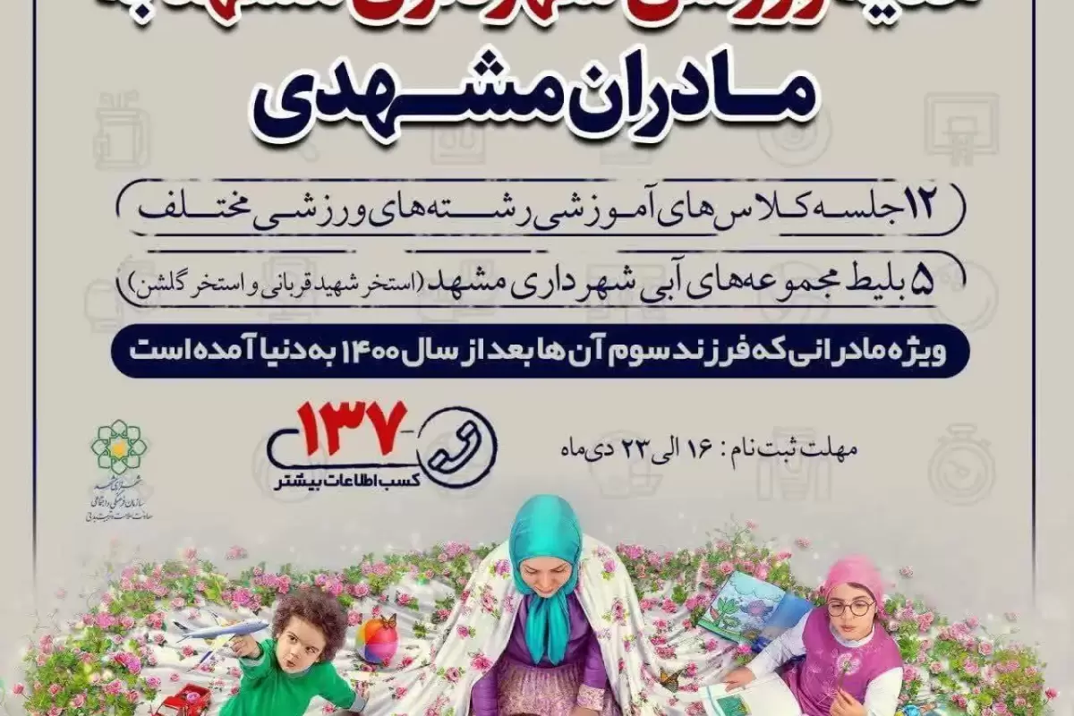 دست‌ودلبازی شهرداری مشهد برای مادران؛ ۳ فرزند بیاورید ۵ بلیت استخر بگیرید!