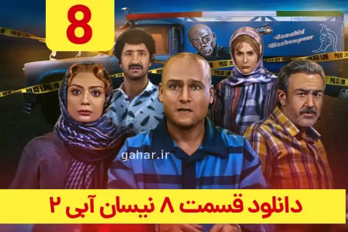 دانلود قسمت ۸ فصل ۲ سریال نیسان آبی ۲ (نیسان ابی 2 قسمت هشتم فصل دوم) ترافیک رایگان