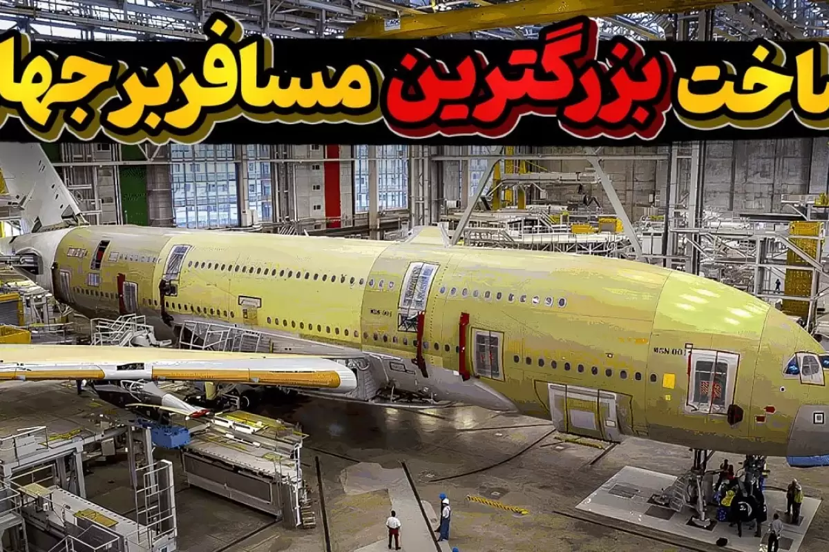 (ویدئو) مراحل ساخت ایرباس A380 بزرگترین هواپیمای مسافربری جهان