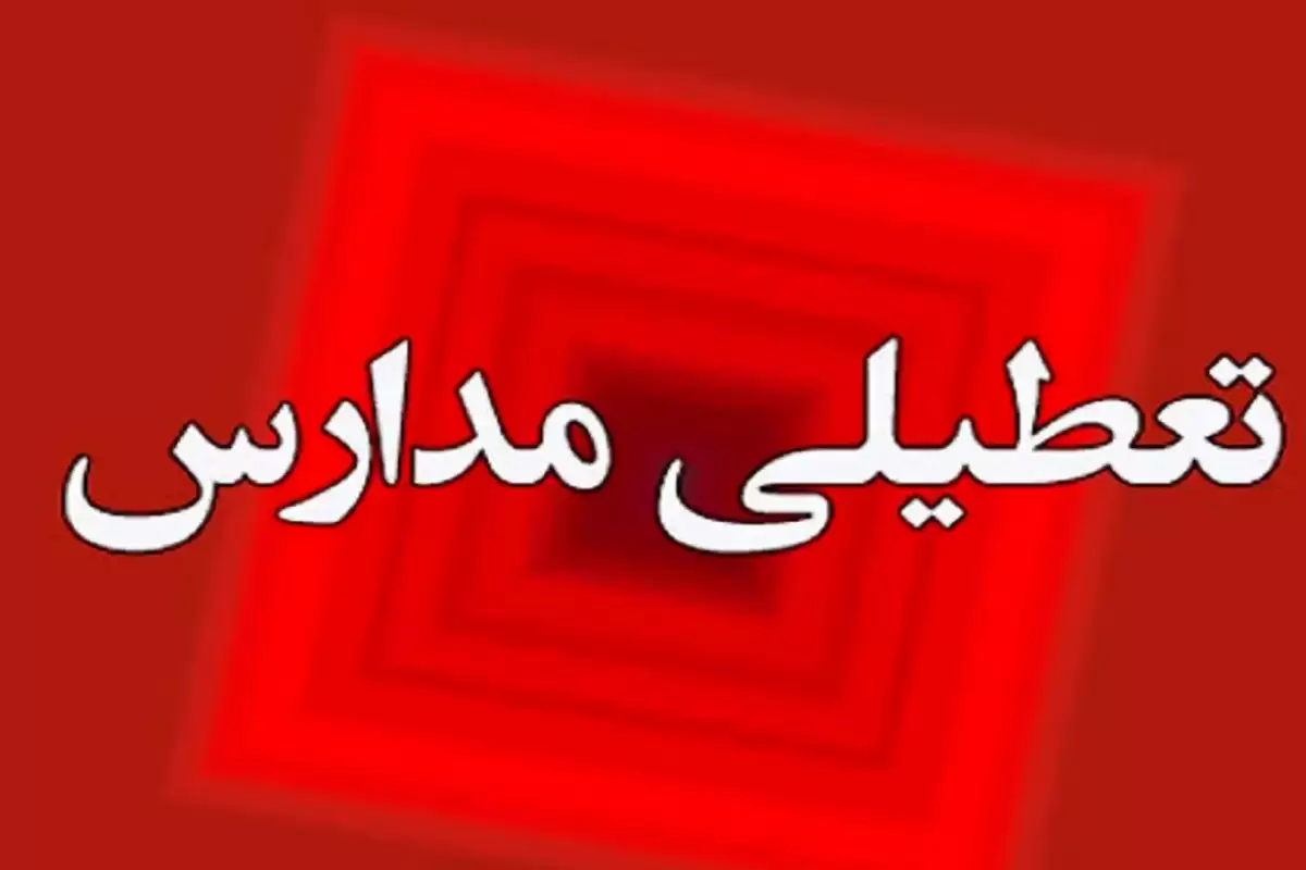 اطلاعیه تعطیلی مدارس در اصفهان