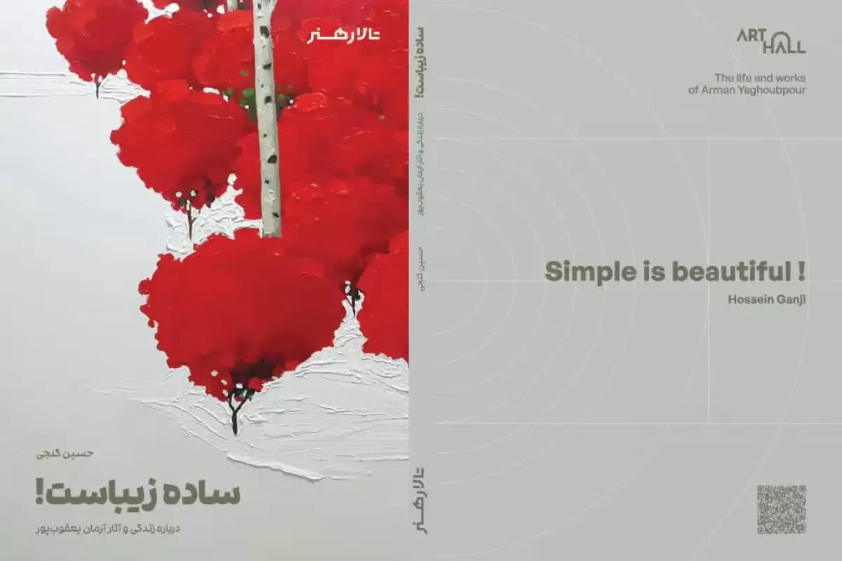 «ساده زیباست» کتابی درباره زندگی و آثار آرمان یعقوب‌پورِ نقاش، به گردآوری حسین گنجی