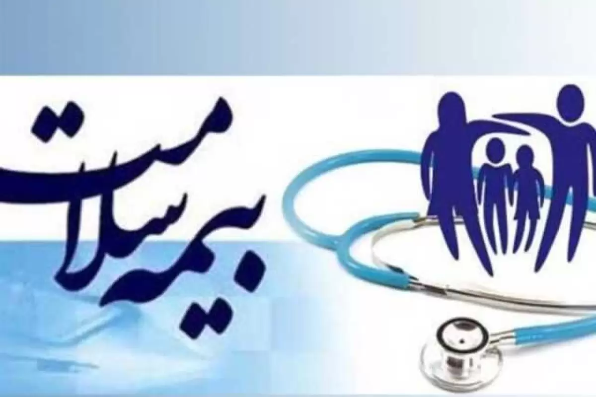 بیش از 60 درصد از جمعیت استان تحت پوشش اداره کل بیمه سلامت گلستان قراردارند