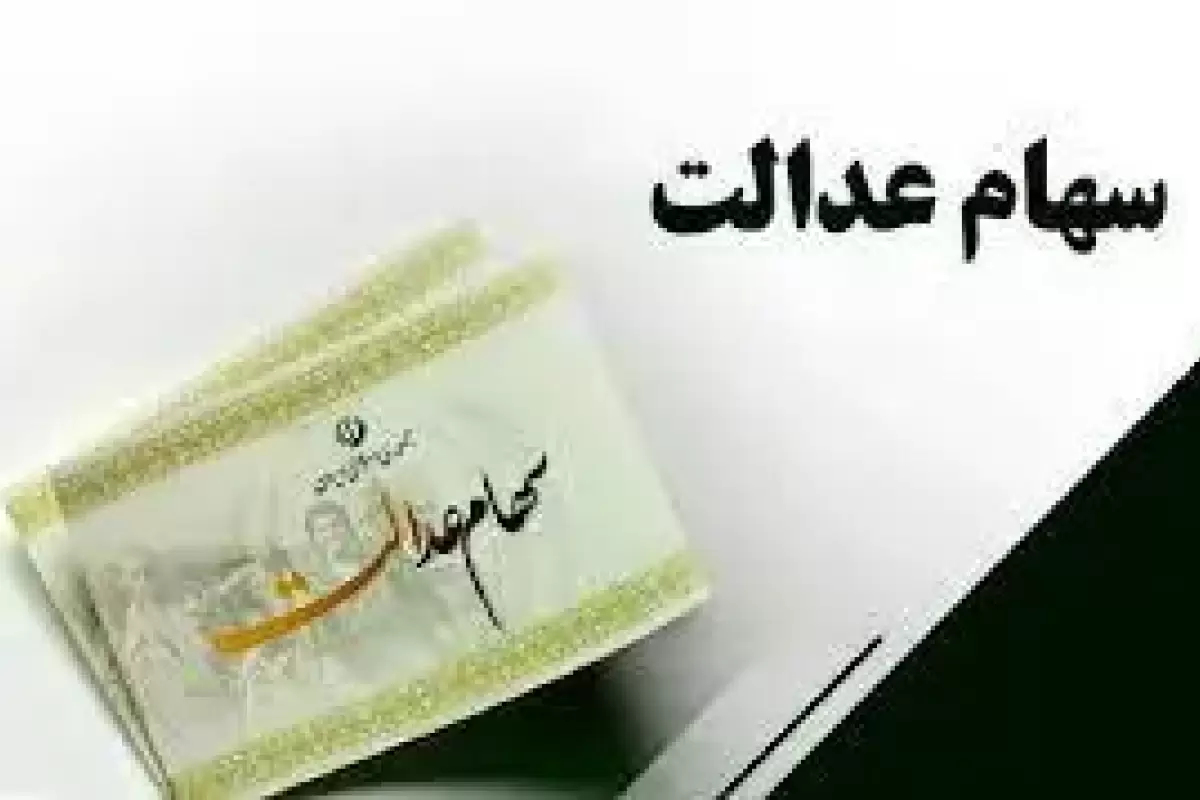 این نکته کلیدی و خیلی مهم را درباره سهام عدالت به یاد داشته باشید