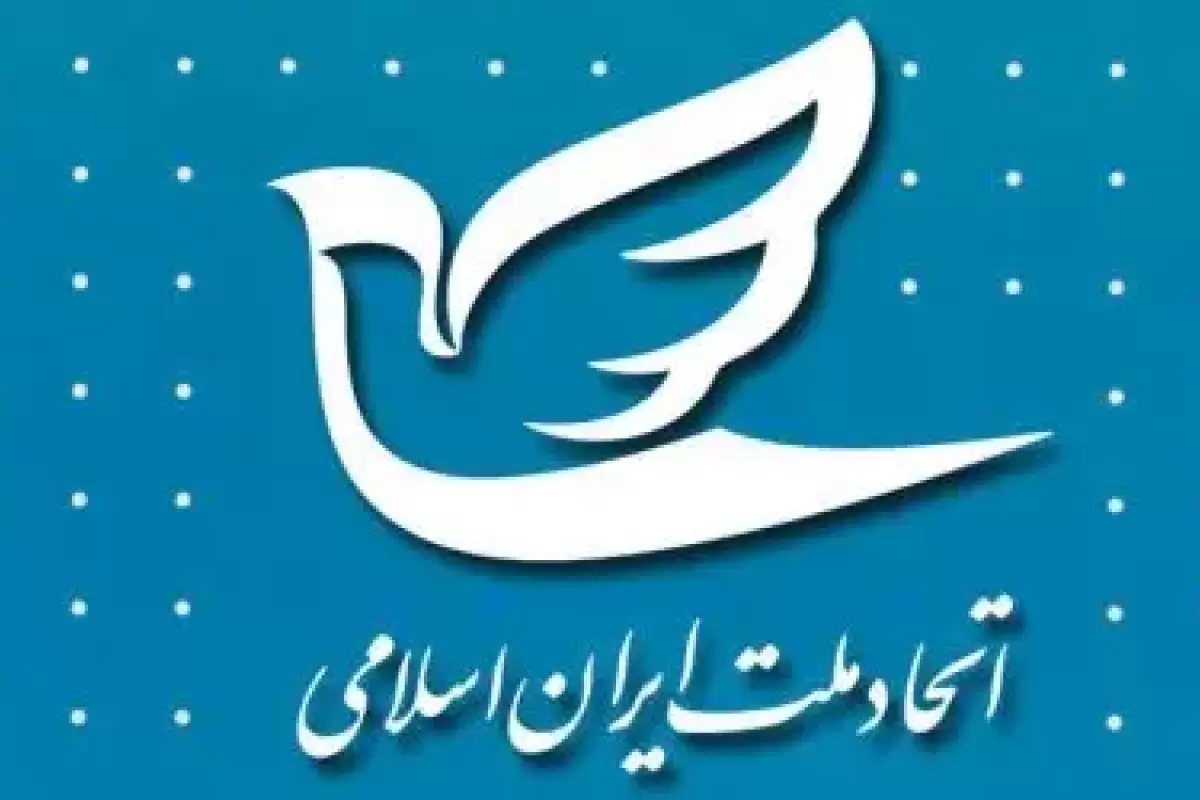 نهمین کنگره سالانه حزب اتحاد ملت ایران اسلامی برگزار می‌شود