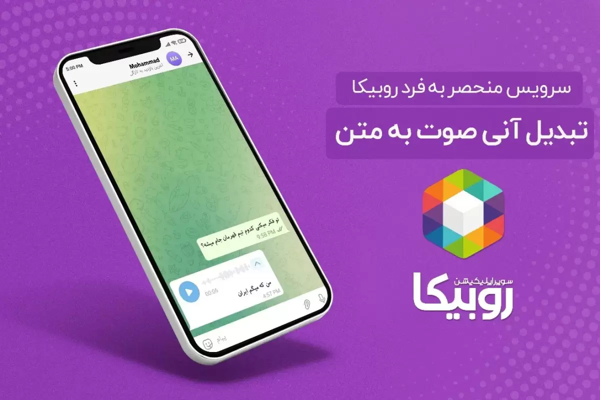 برای اولین بار؛ سرویس تبدیل صوت به متن در روبیکا