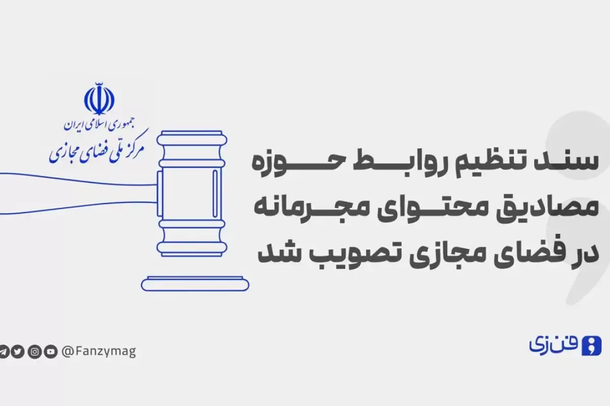 سند تنظیم روابط حوزه مصادیق محتوای مجرمانه در فضای مجازی تصویب شد