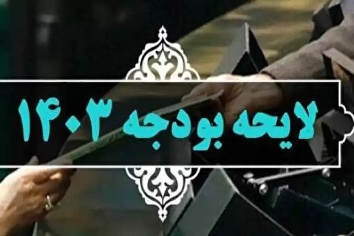 آمار نگران‌کننده‌ از افزایش هزینه‌ها در بودجه ۱۴۰۳