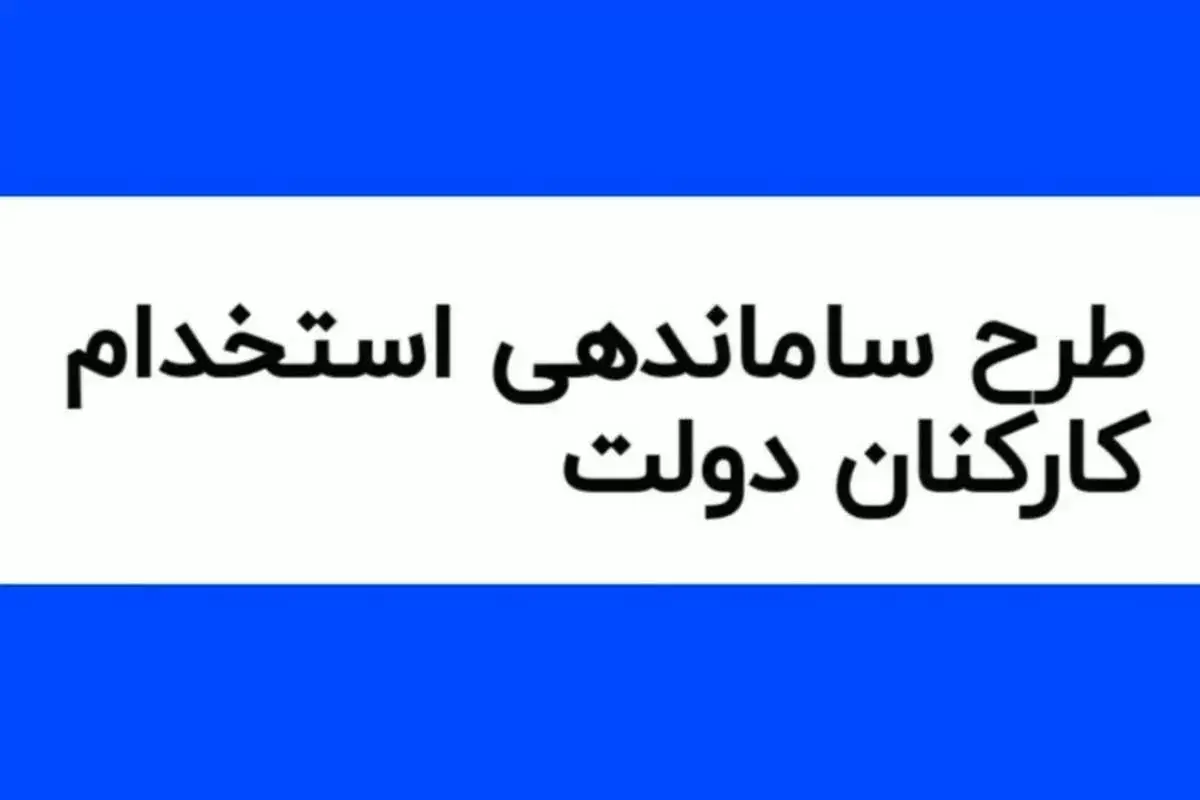 خبر تازه از تعیین تکلیف طرح ساماندهی استخدام کارکنان دولت