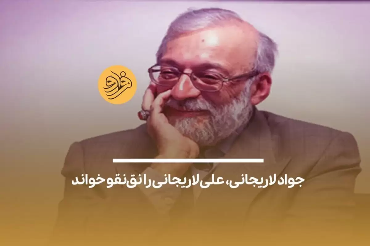 (ویدئو) جواد لاریجانی، علی لاریجانی را نق‌نقو خواند