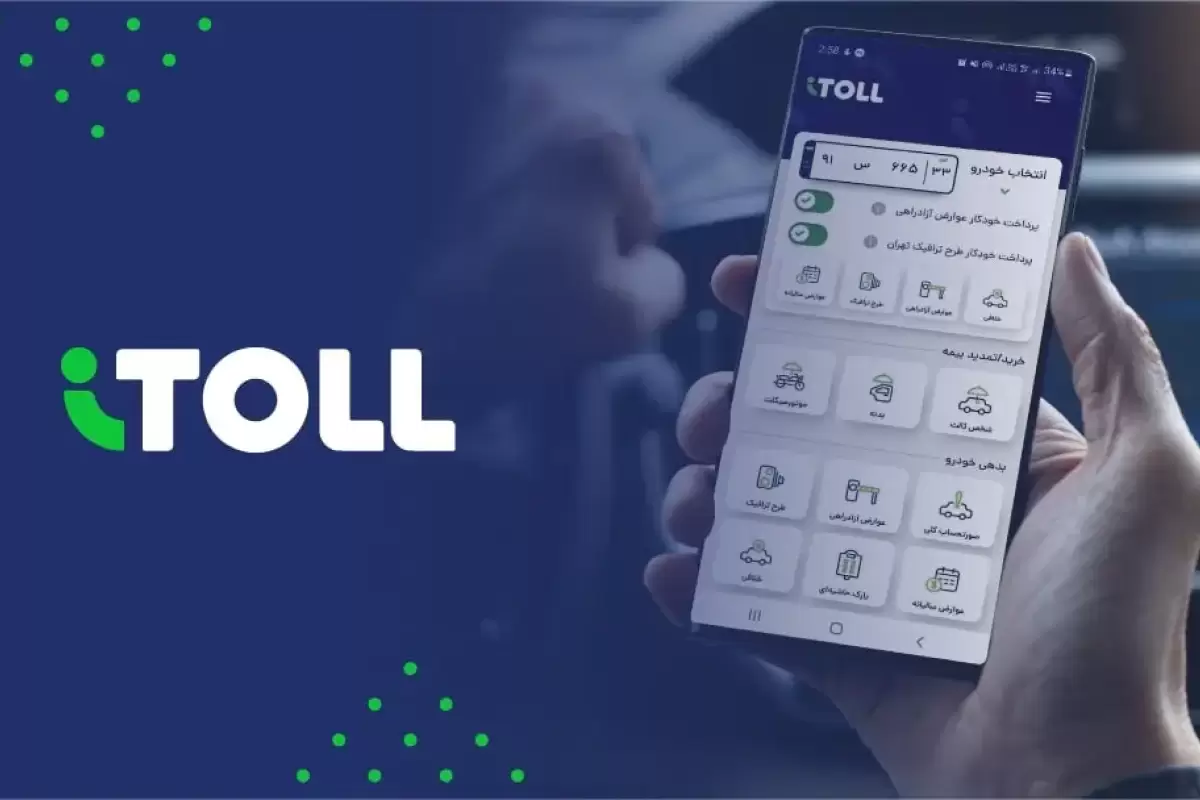 پرداخت سریع خلافی و عوارض خودرو در اپلیکیشن آیتول