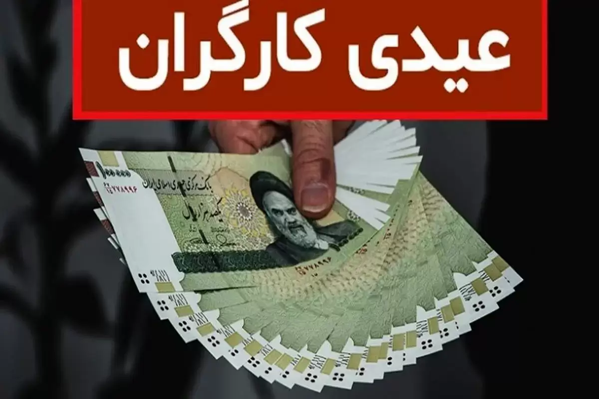 اعلام زمان پرداخت و مبلغ عیدی کارگران